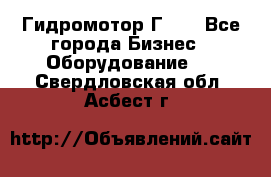 Гидромотор Г15. - Все города Бизнес » Оборудование   . Свердловская обл.,Асбест г.